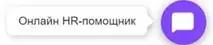 Кнопка «Онлайн HR-помощник»